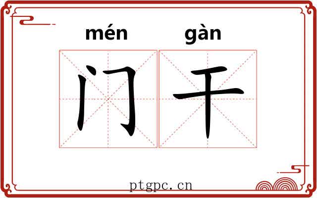 门干