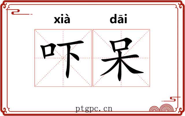 吓呆 吓呆