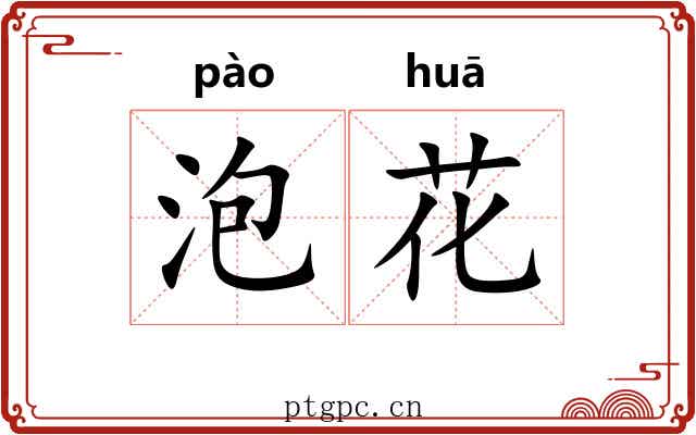 泡花