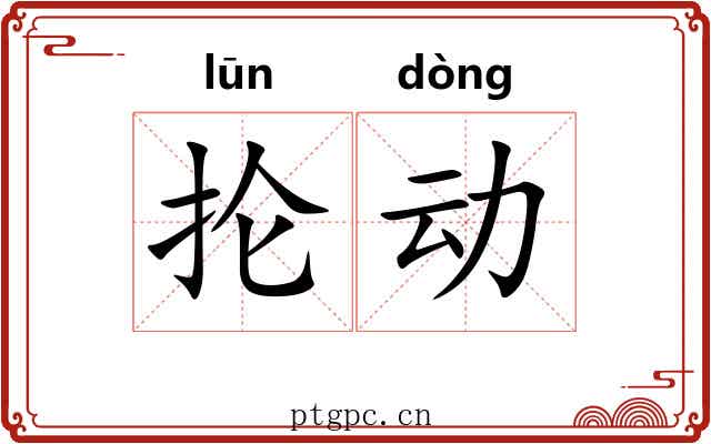 抡动 抡动