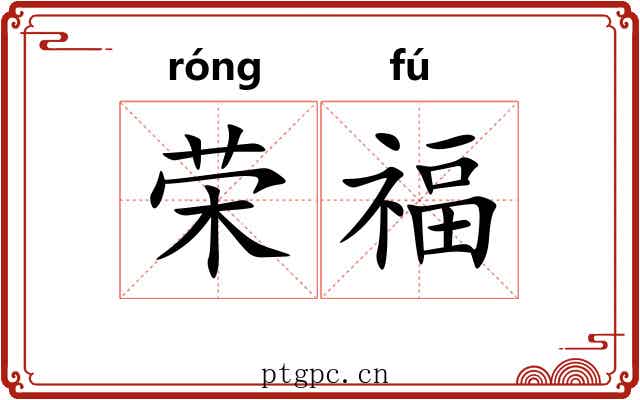荣福