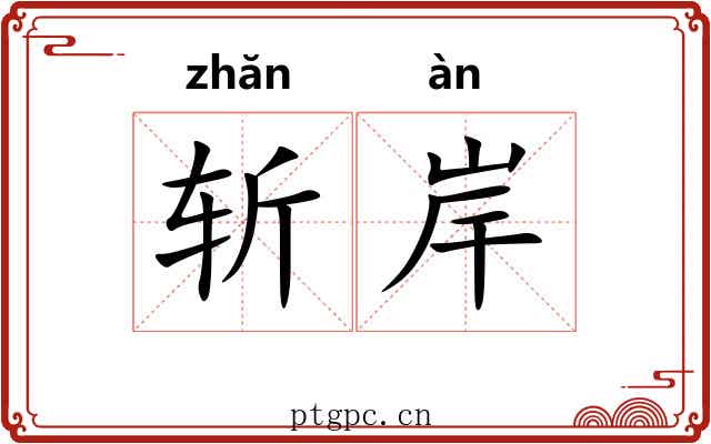 斩岸