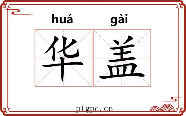 华盖