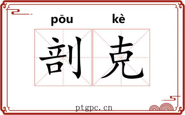 剖克