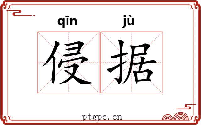 侵据