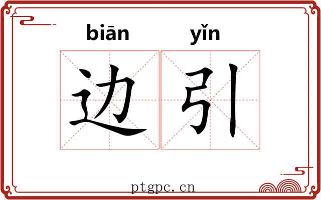 边引