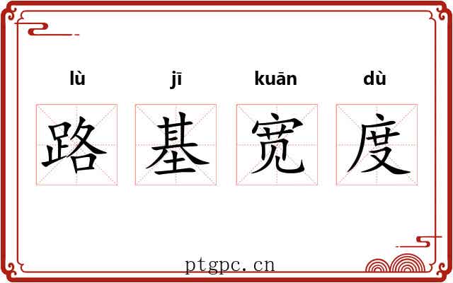 路基宽度 路基宽度