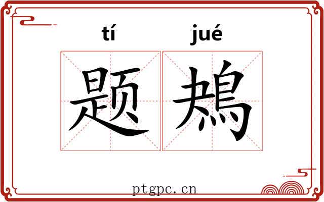 题鴂