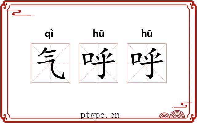 气呼呼