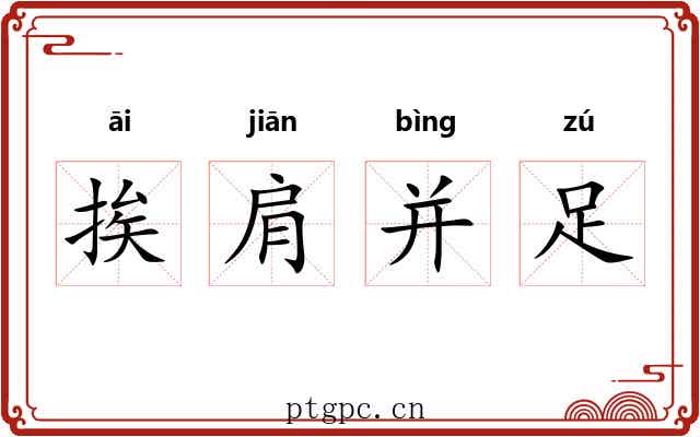 挨肩并足
