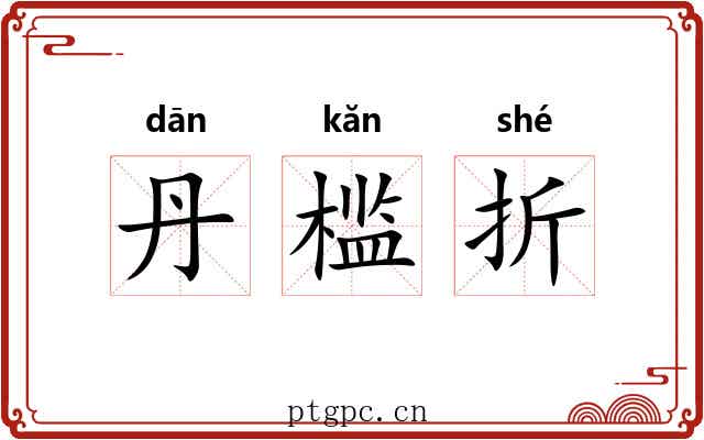 丹槛折
