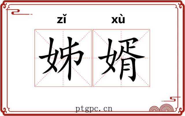 姊婿