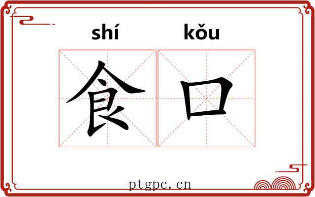 食口