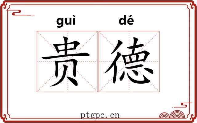 贵德