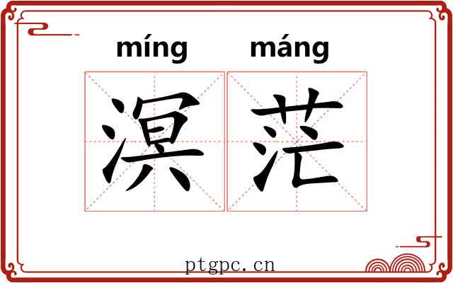 溟茫