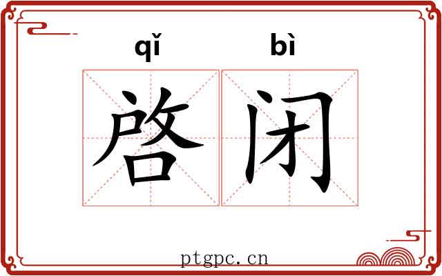 啓闭