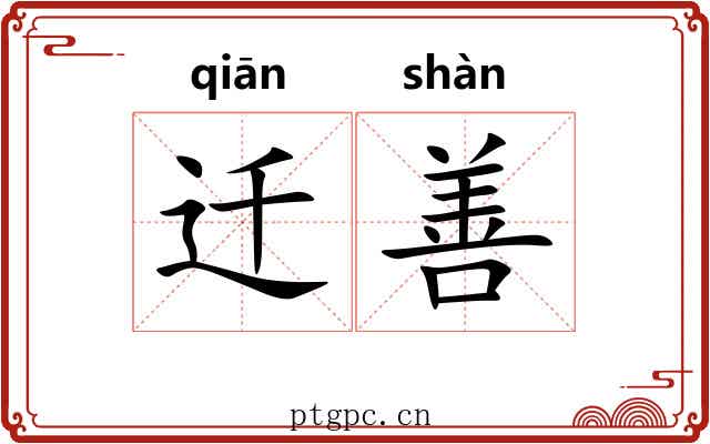 迁善 迁善