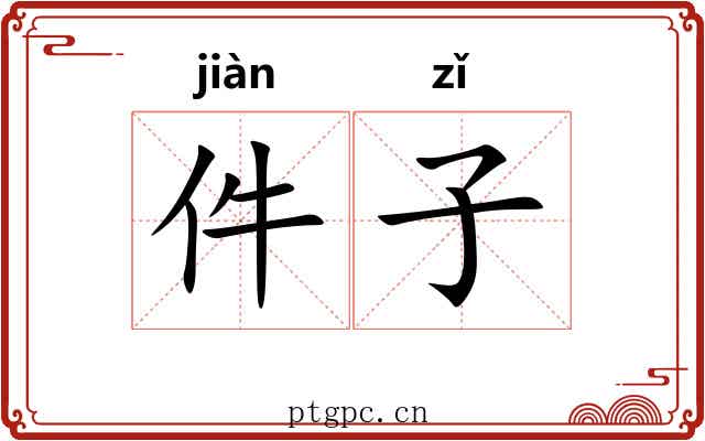 件子 件子