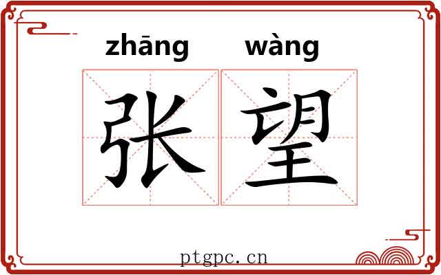 张望 张望