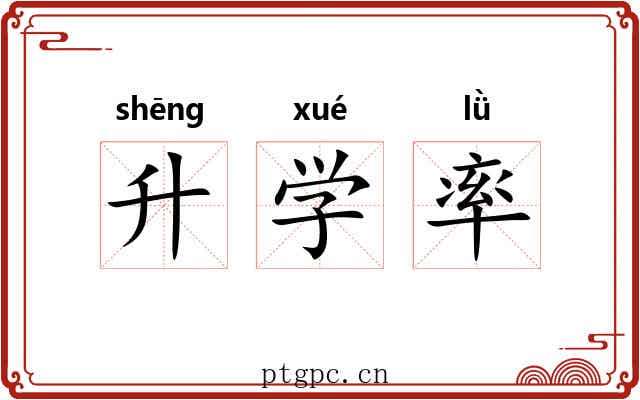 升学率