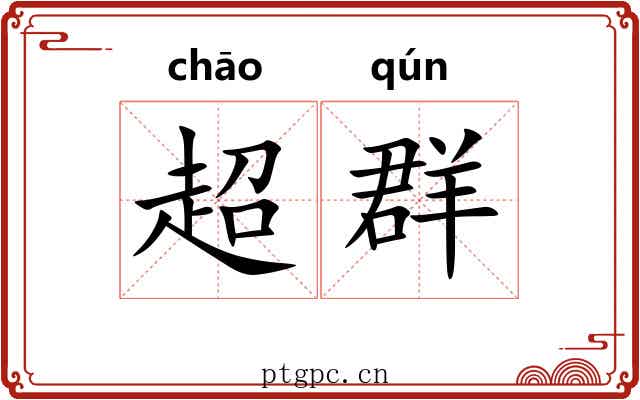 超群