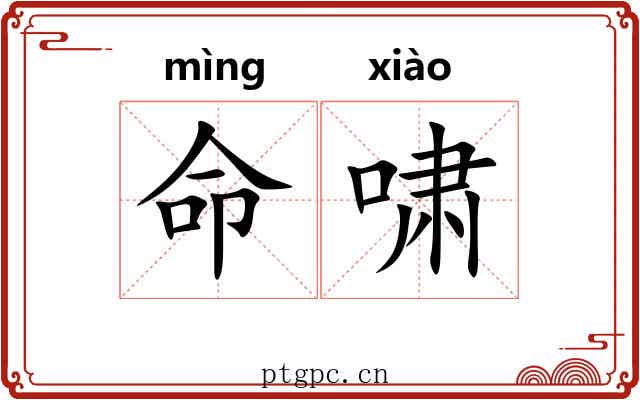 命啸