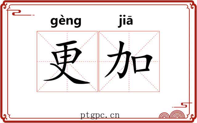 更加