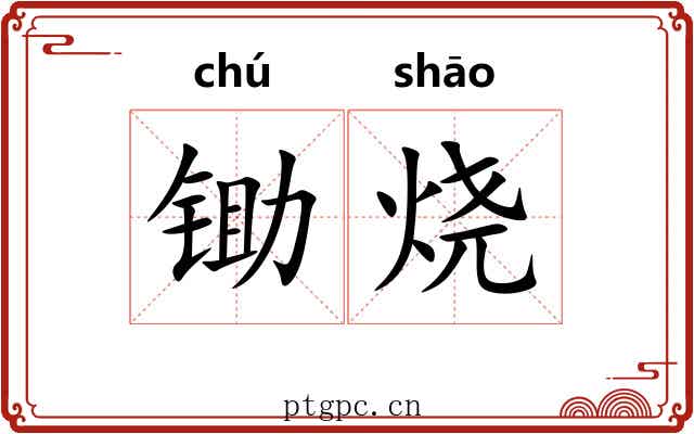 锄烧