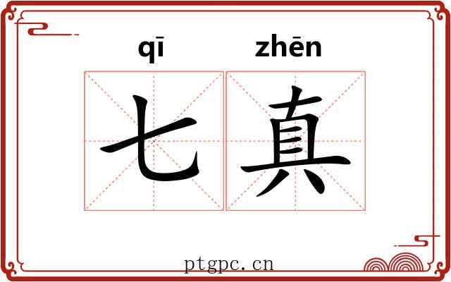 七真