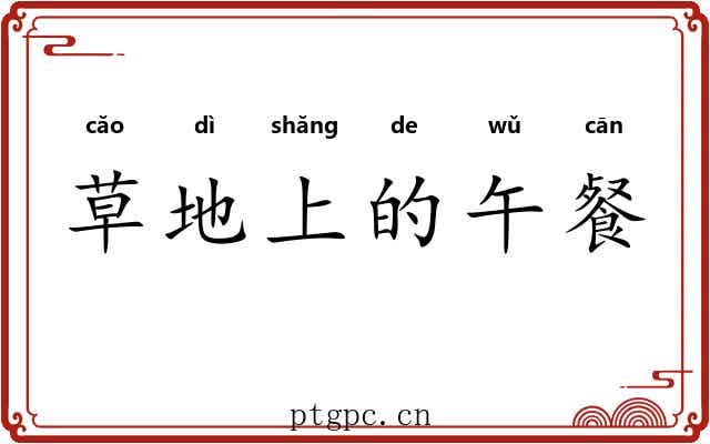 草地上的午餐