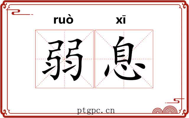 弱息 弱息