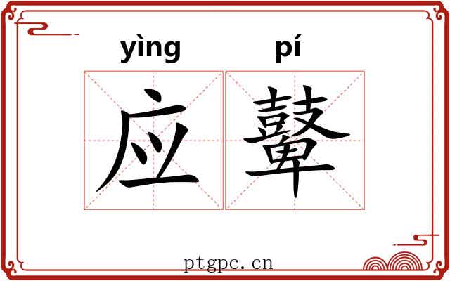 应鼙