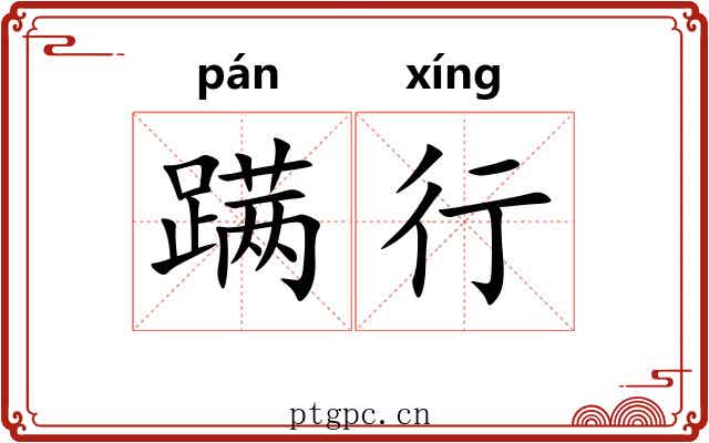 蹒行
