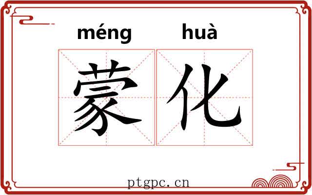 蒙化