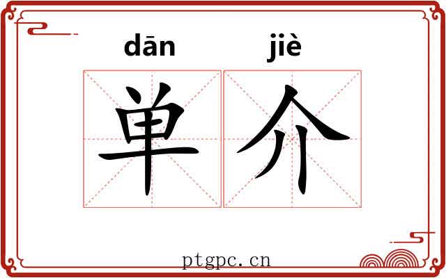 单介 单介