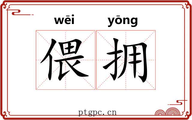 偎拥