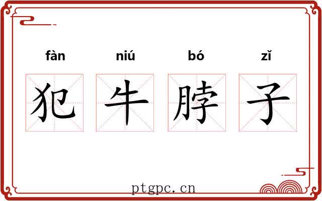犯牛脖子