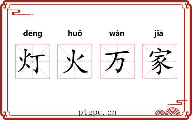 灯火万家