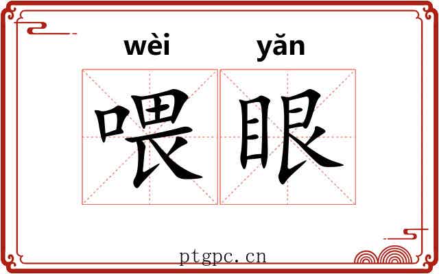 喂眼