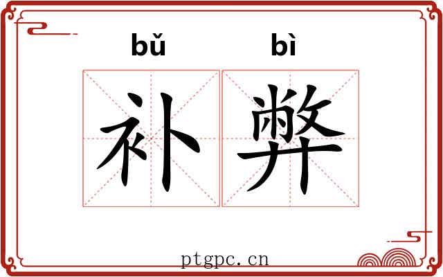 补弊