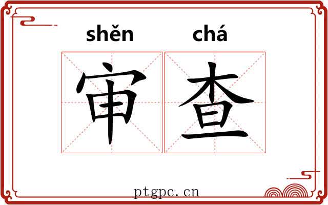 审查 审查