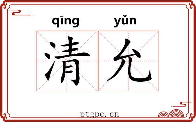 清允