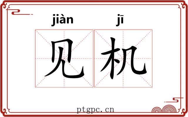见机