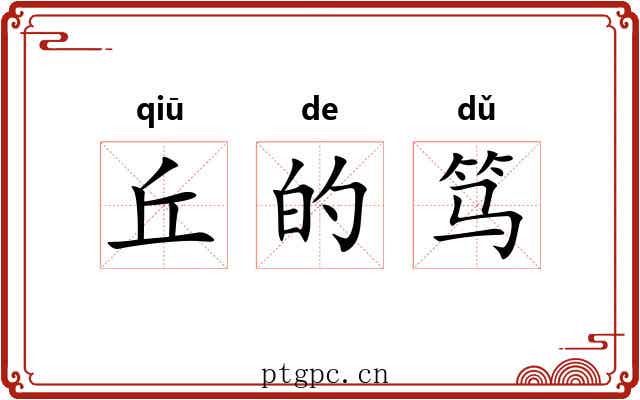 丘的笃 丘的笃