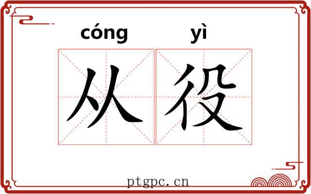 从役 从役