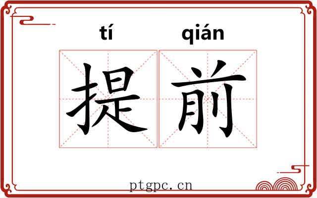 提前