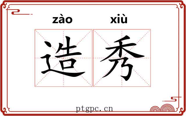 造秀