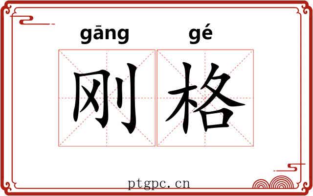 刚格