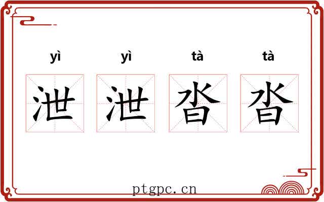 泄泄沓沓