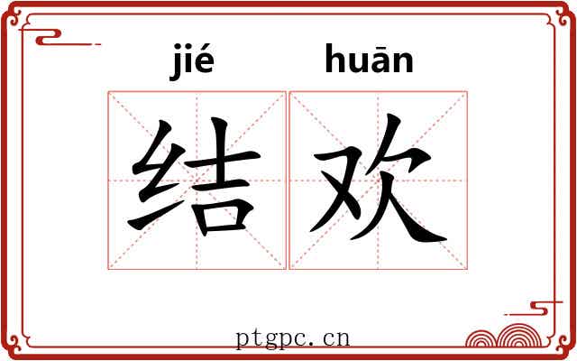 结欢
